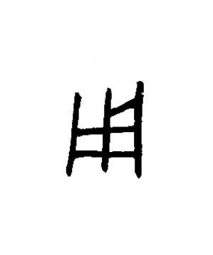 用篆书书法写法高清图片