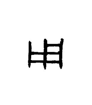 用篆书书法写法高清图片