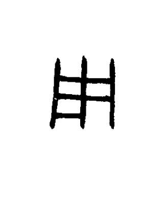 用篆书书法写法高清图片