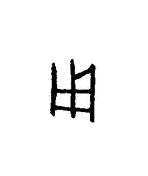 用篆书书法写法高清图片