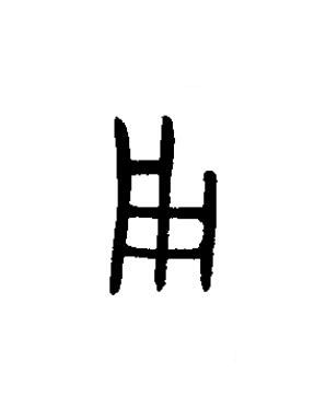 用篆书书法写法高清图片