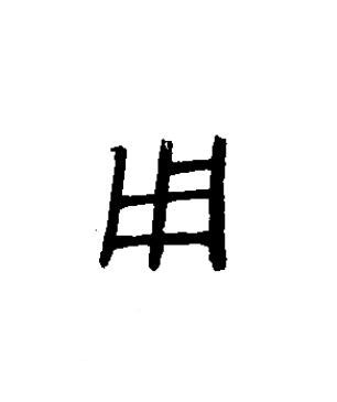 用篆书书法写法高清图片