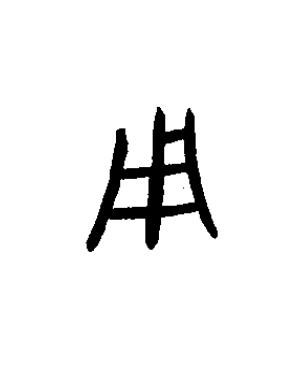 用篆书书法写法高清图片