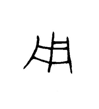 用篆书书法写法高清图片