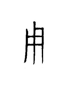 用篆书书法写法高清图片