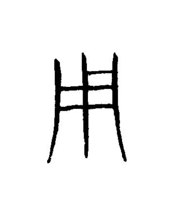 用篆书书法写法高清图片