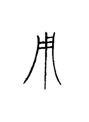 用篆书书法写法高清图片