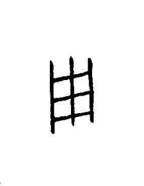用篆书书法写法高清图片