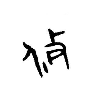 攸篆书书法写法高清图片