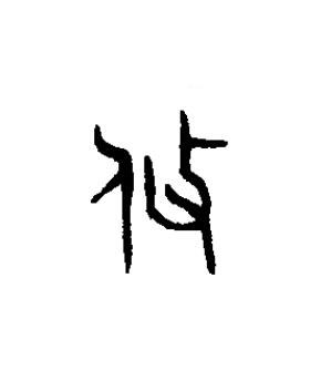 攸篆书书法写法高清图片