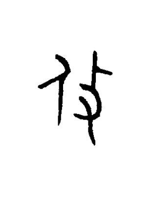 攸篆书书法写法高清图片