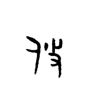 攸篆书书法写法高清图片