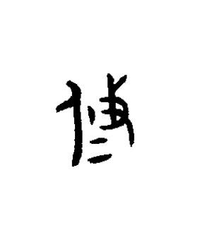 攸篆书书法写法高清图片