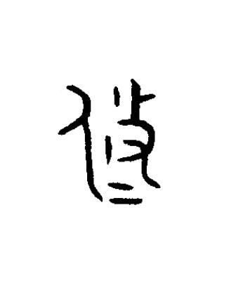 攸篆书书法写法高清图片