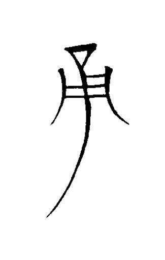 甬篆书书法写法高清图片