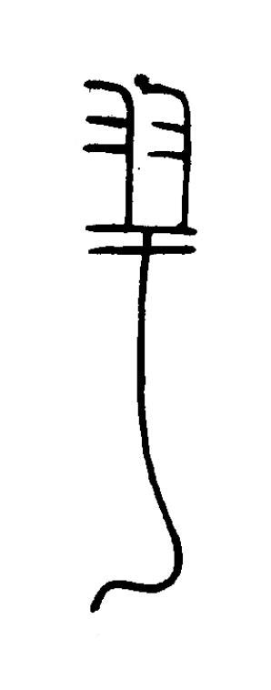 羽篆书书法写法高清图片