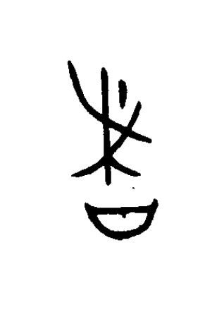 者篆书书法写法高清图片