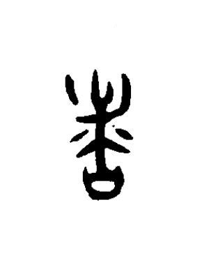 者篆书书法写法高清图片