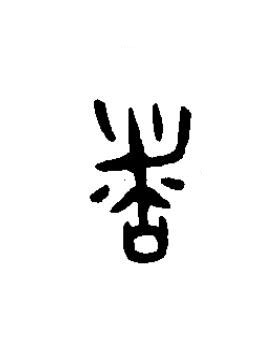 者篆书书法写法高清图片