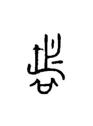 者篆书书法写法高清图片