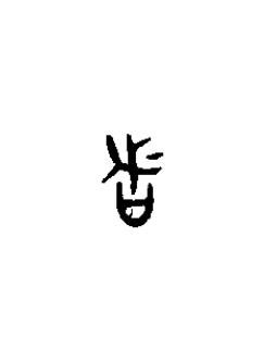 者篆书书法写法高清图片
