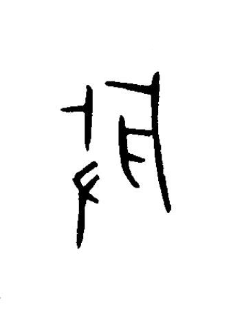 肇篆书书法写法高清图片