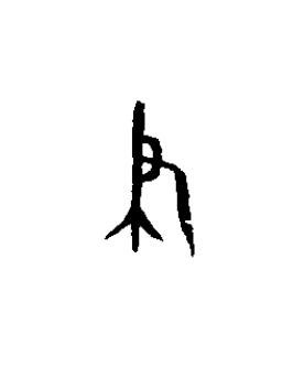 肇篆书书法写法高清图片