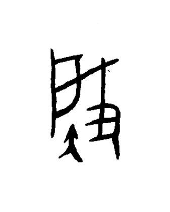 肇篆书书法写法高清图片