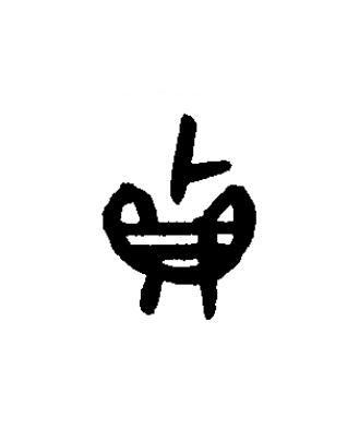 貞篆书书法写法高清图片