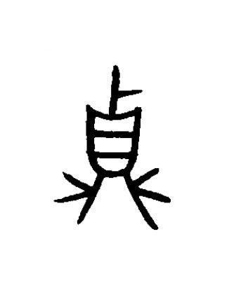 貞篆书书法写法高清图片