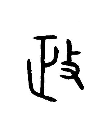 政篆书书法写法高清图片