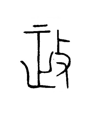 政篆书书法写法高清图片