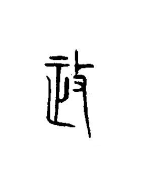政篆书书法写法高清图片