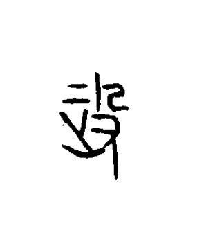 政篆书书法写法高清图片