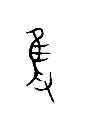隻篆书书法写法高清图片