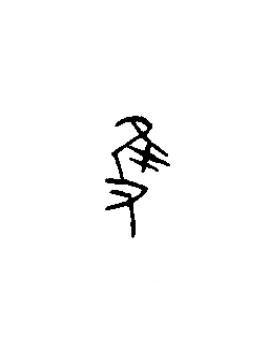 隻篆书书法写法高清图片