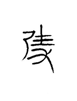 隻篆书书法写法高清图片