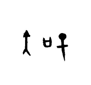 智篆书书法写法高清图片