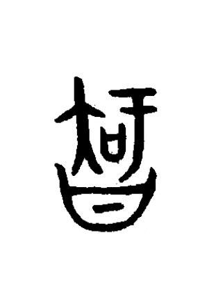 智篆书书法写法高清图片
