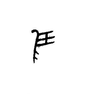 隹篆书书法写法高清图片