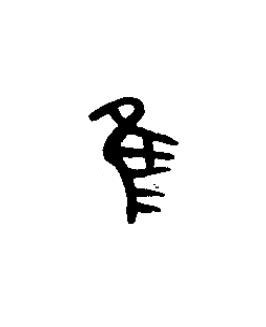 隹篆书书法写法高清图片
