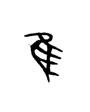 隹篆书书法写法高清图片