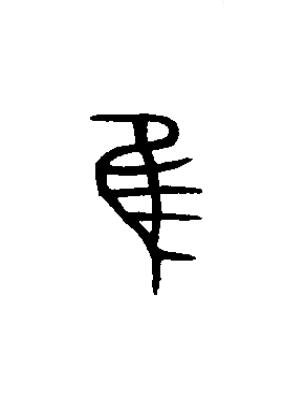 隹篆书书法写法高清图片