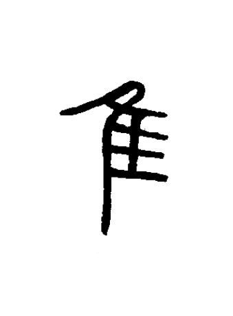 隹篆书书法写法高清图片