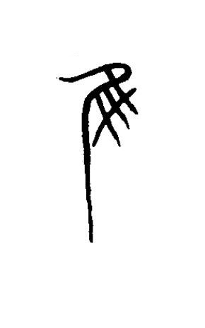 隹篆书书法写法高清图片