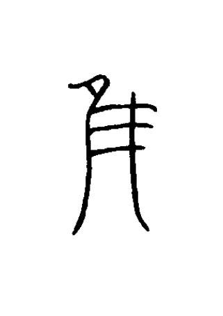 隹篆书书法写法高清图片