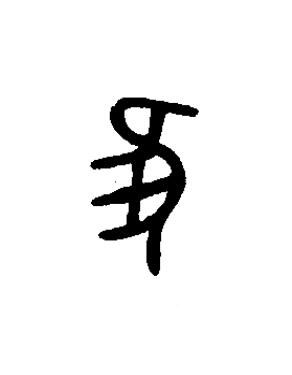 隹篆书书法写法高清图片