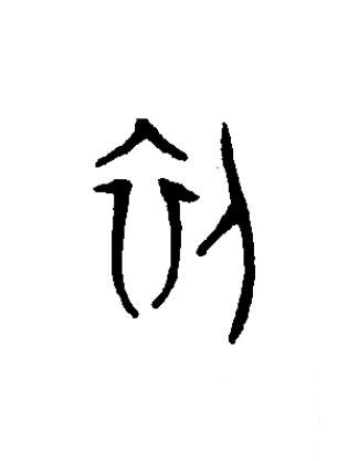 初篆书书法写法高清图片