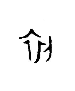 初篆书书法写法高清图片