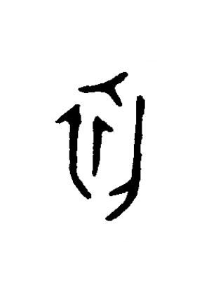 初篆书书法写法高清图片